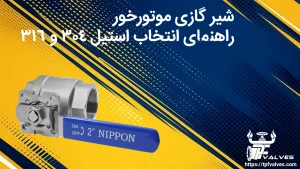 شیر گازی موتورخور: راهنمای انتخاب و مقایسه استیل 304 و 316