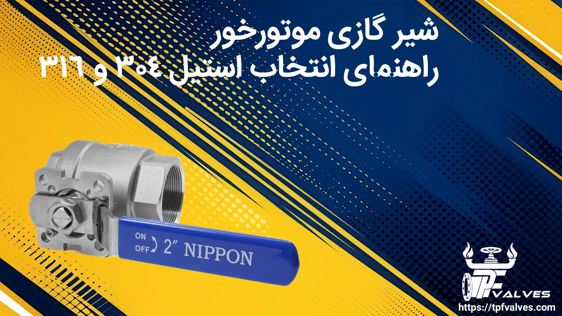 شیر گازی موتورخور: راهنمای انتخاب و مقایسه استیل 304 و 316